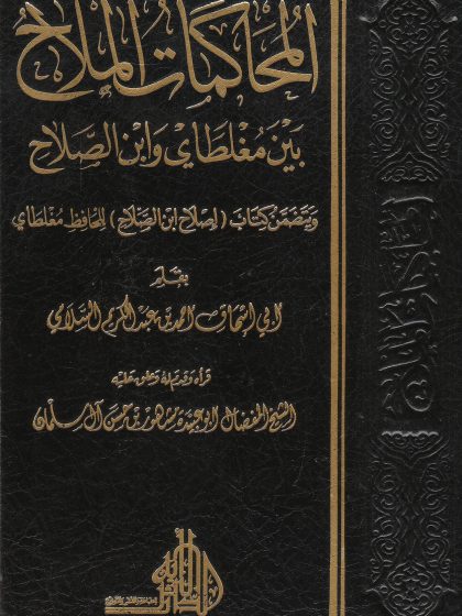 المحاكمات الملاح بين مغلطاي وابن الصلاح، ويتضمن كتاب إصلاح ابن الصلاح