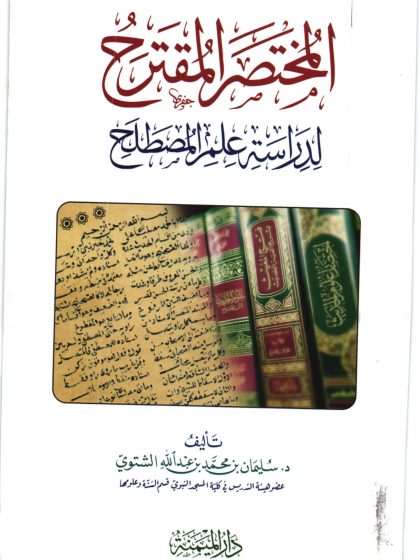 المختصر المقترح لدراسة علم المصطلح، للشيخ الدكتور سليمان الشتوي