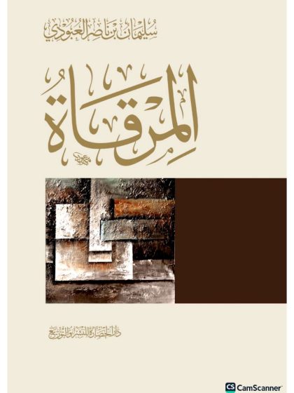 المِرقاةُ، سليمان العبودي