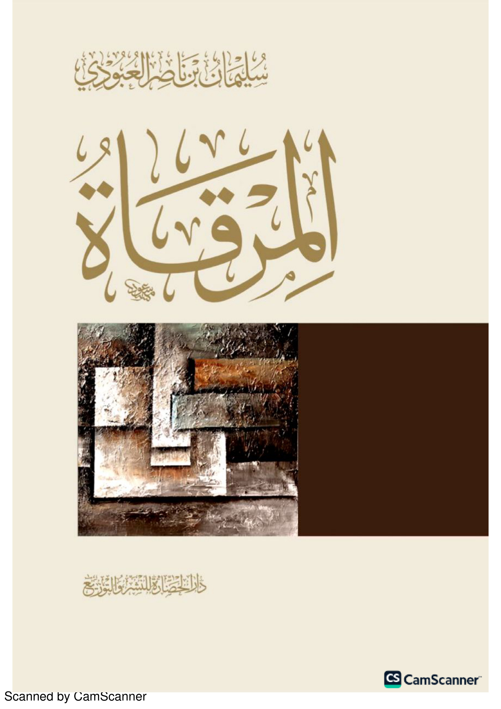 المِرقاةُ، سليمان العبودي