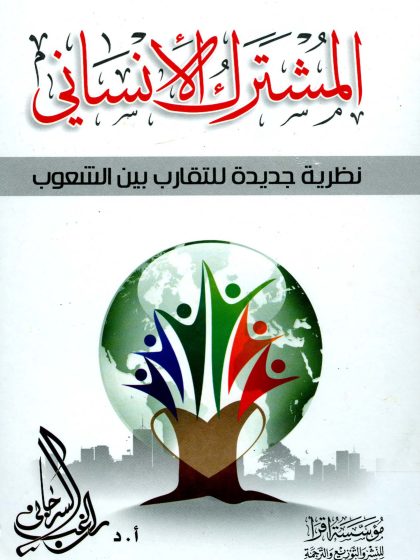 المشترك الإنساني، نظرية جديدة للتقارب بين الشعوب