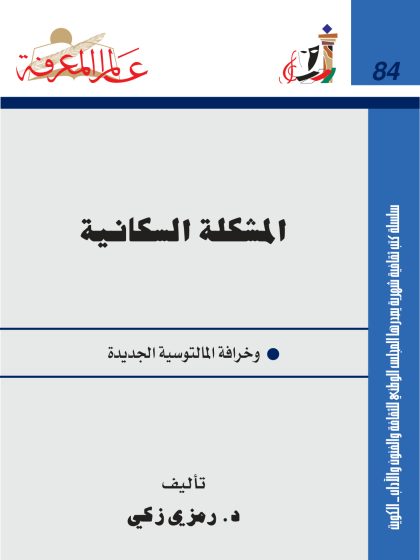 المشكلة السكانية وخرافة المالتوسية الجديدة