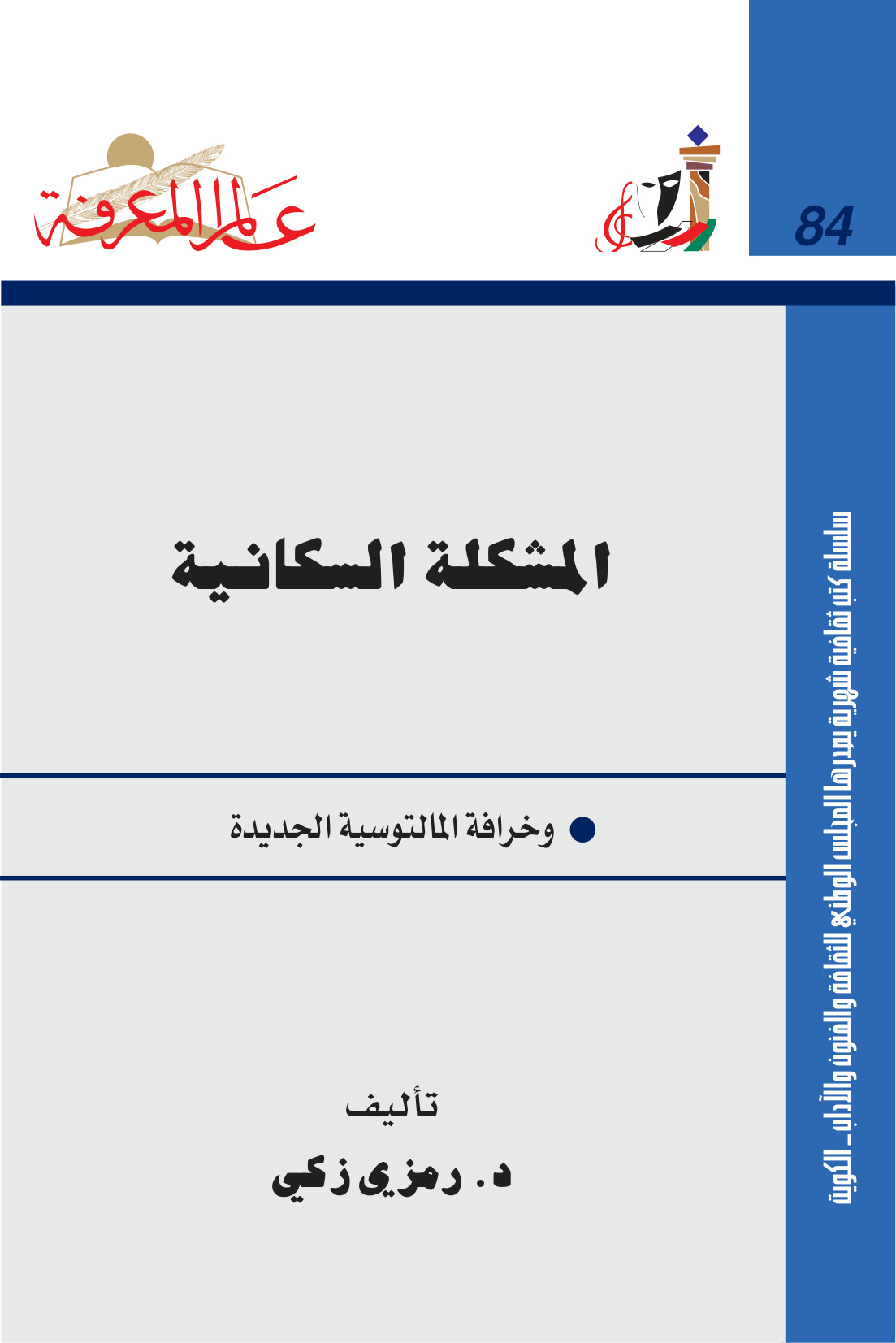 المشكلة السكانية وخرافة المالتوسية الجديدة
