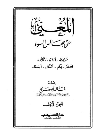 المغني عن مجالس السوء، مواعظ، آداب، رقائق، قصص، حكم، أمثال، أشعار