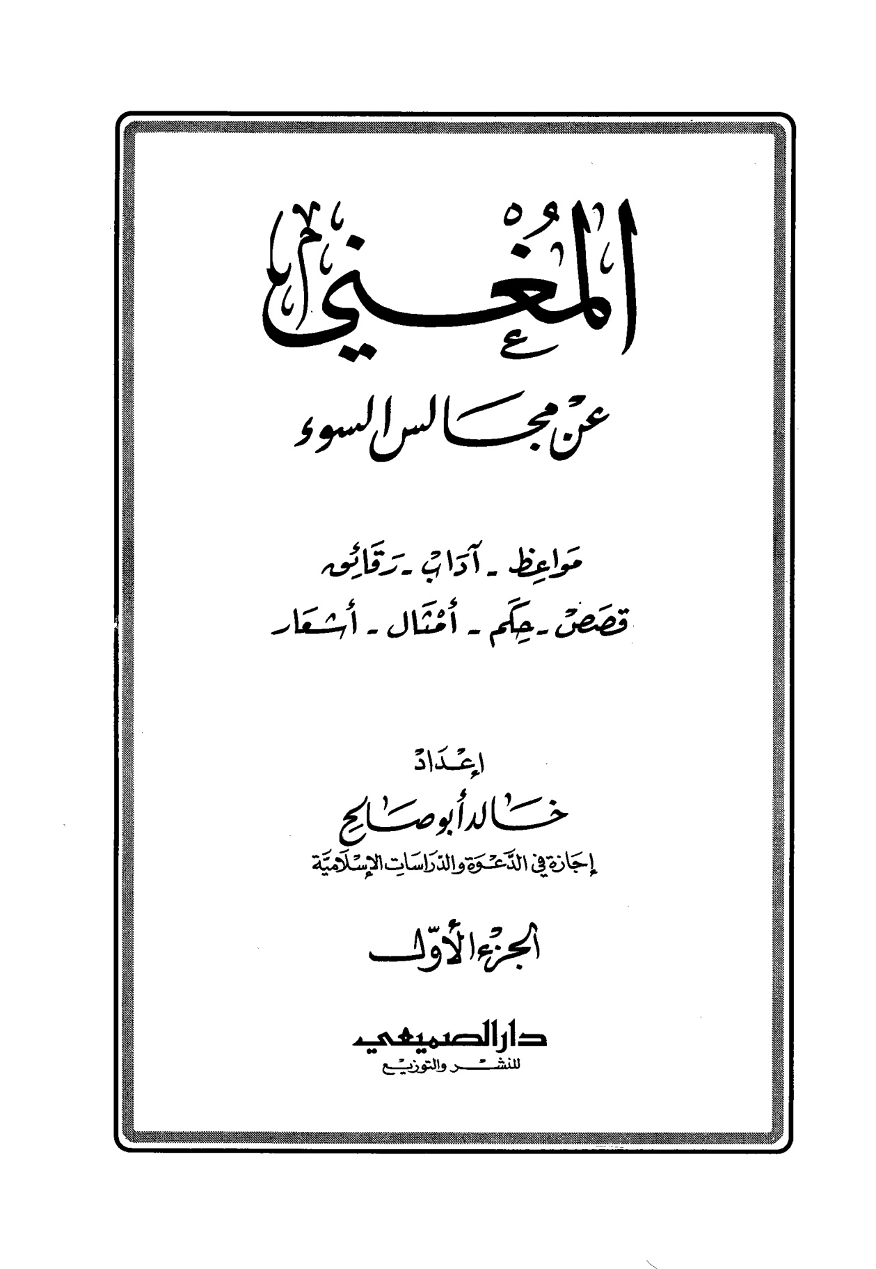 المغني عن مجالس السوء، مواعظ، آداب، رقائق، قصص، حكم، أمثال، أشعار