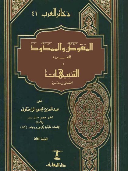 المنقوص والممدود للفراء ومعه التنبيهات لعلي بن حمزة