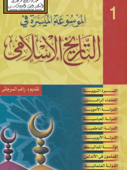الموسوعة الميسرة في التاريخ الإسلامي