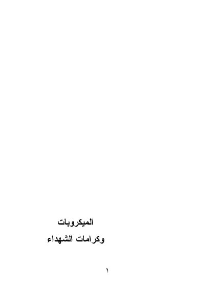 الميكروبات وكرامات الشهداء