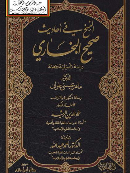 النسخ في أحاديث صحيح البخاري