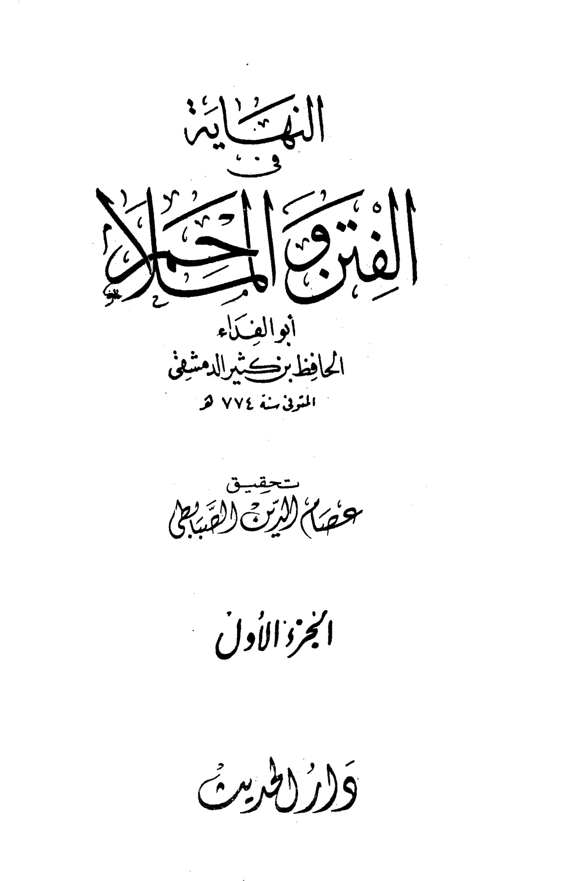 النهاية في الفتن والملاحم - الصورة 2