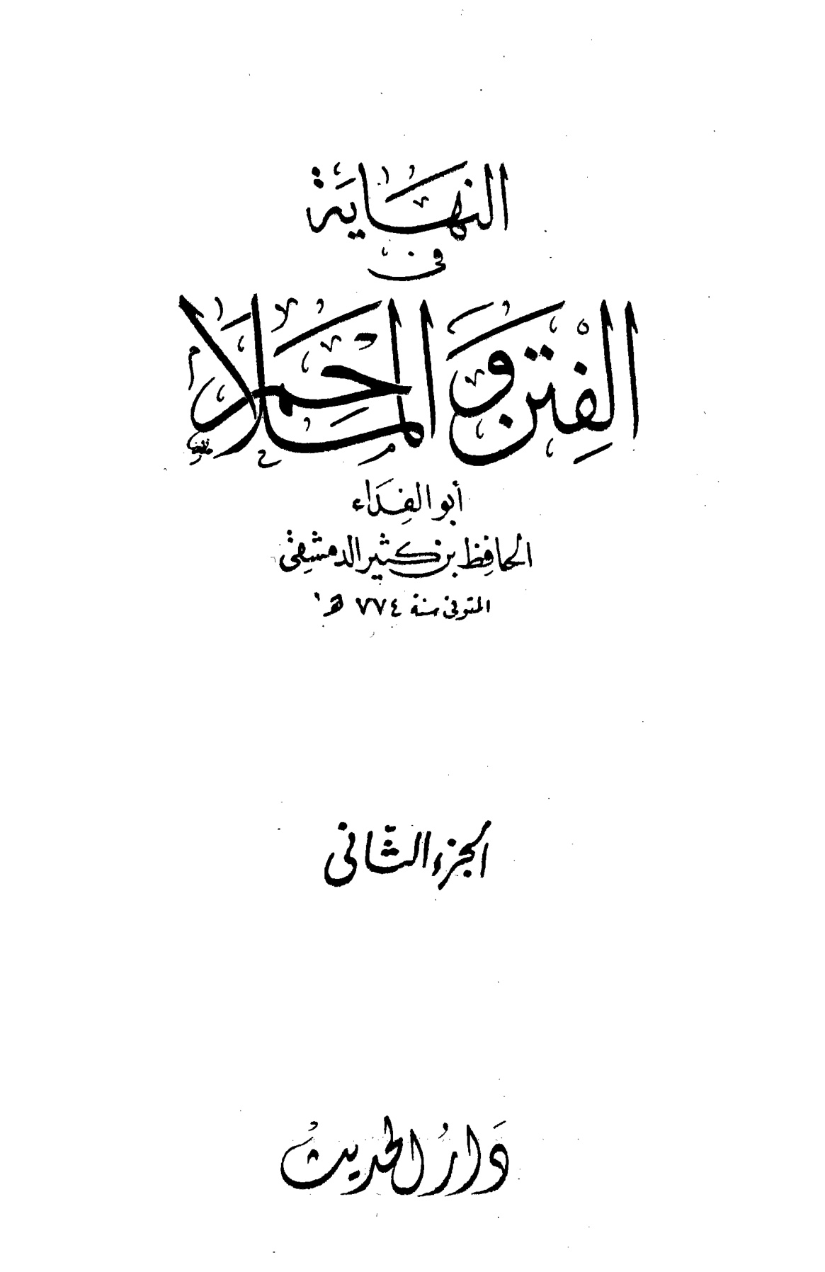 النهاية في الفتن والملاحم - الصورة 3