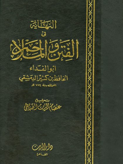 النهاية في الفتن والملاحم