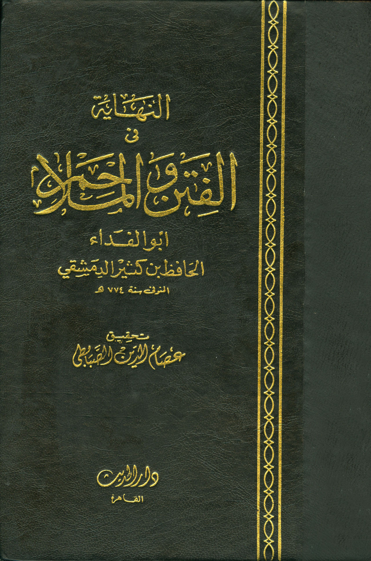 النهاية في الفتن والملاحم