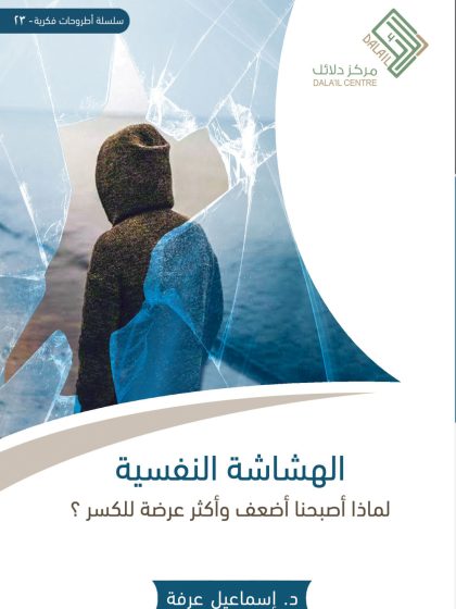 الهشاشة النفسية