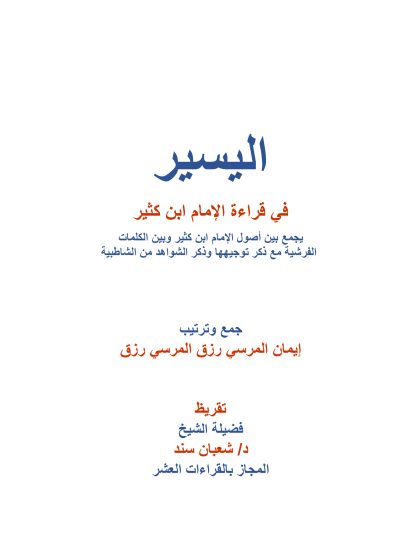 اليسير في قراءة الإمام ابن كثير