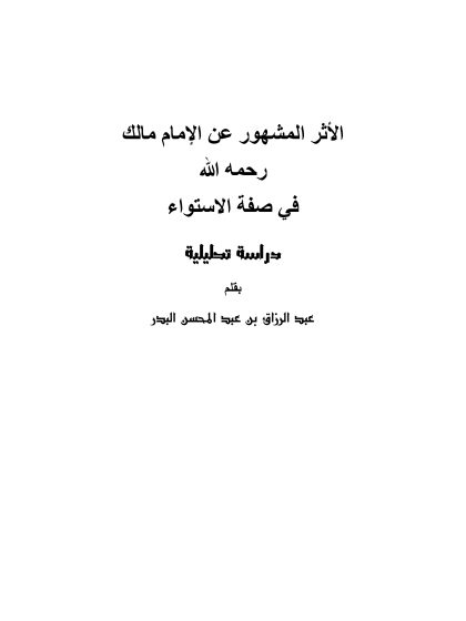 اﻷﺛﺮ اﻟﻤﺸﻬﻮر ﻋﻦ اﻹﻣﺎم ﻣﺎﻟﻚ ﻓﻲ ﺻﻔﺔ اﻻﺳﺘﻮاء، دراﺳﺔ ﺗﺤﻠﻴﻠﻴﺔ