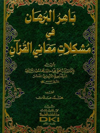 باهر البرهان في مشكلات معاني القرآن