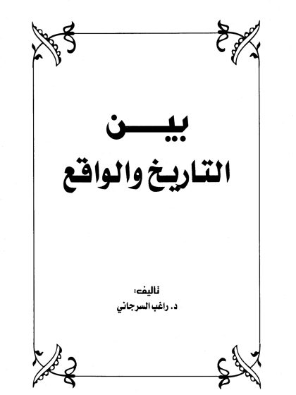 بين التاريخ والواقع الجزء الأول
