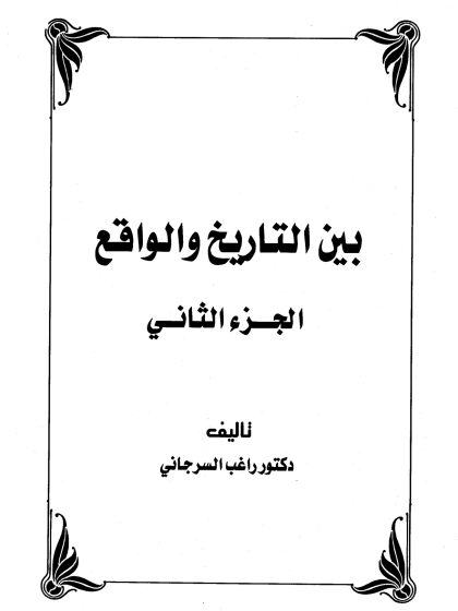 بين التاريخ والواقع الجزء الثاني