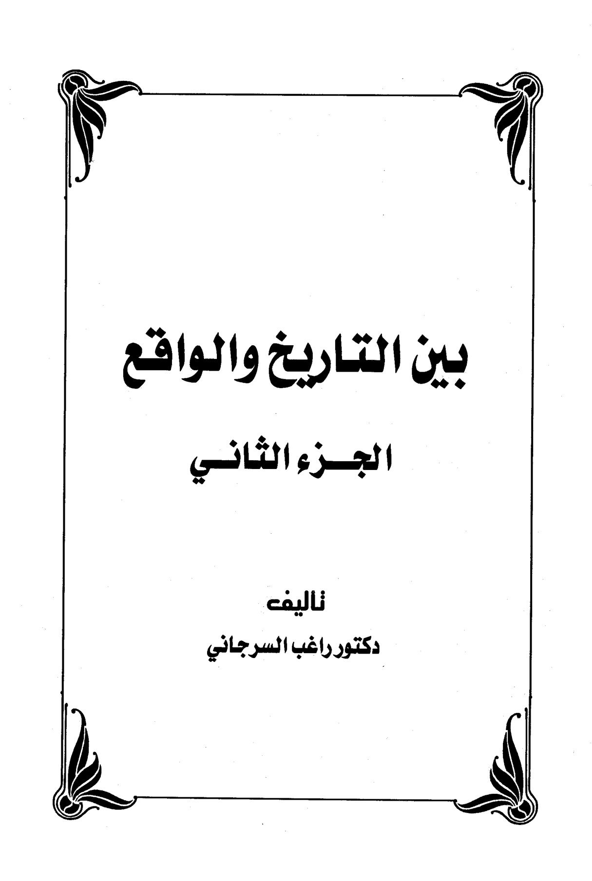 بين التاريخ والواقع الجزء الثاني