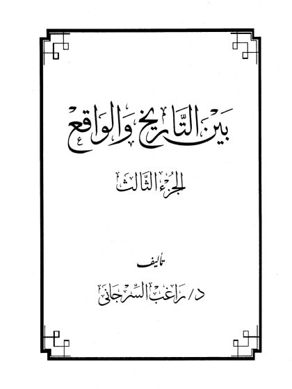 بين التاريخ والواقع الجزء الثالث