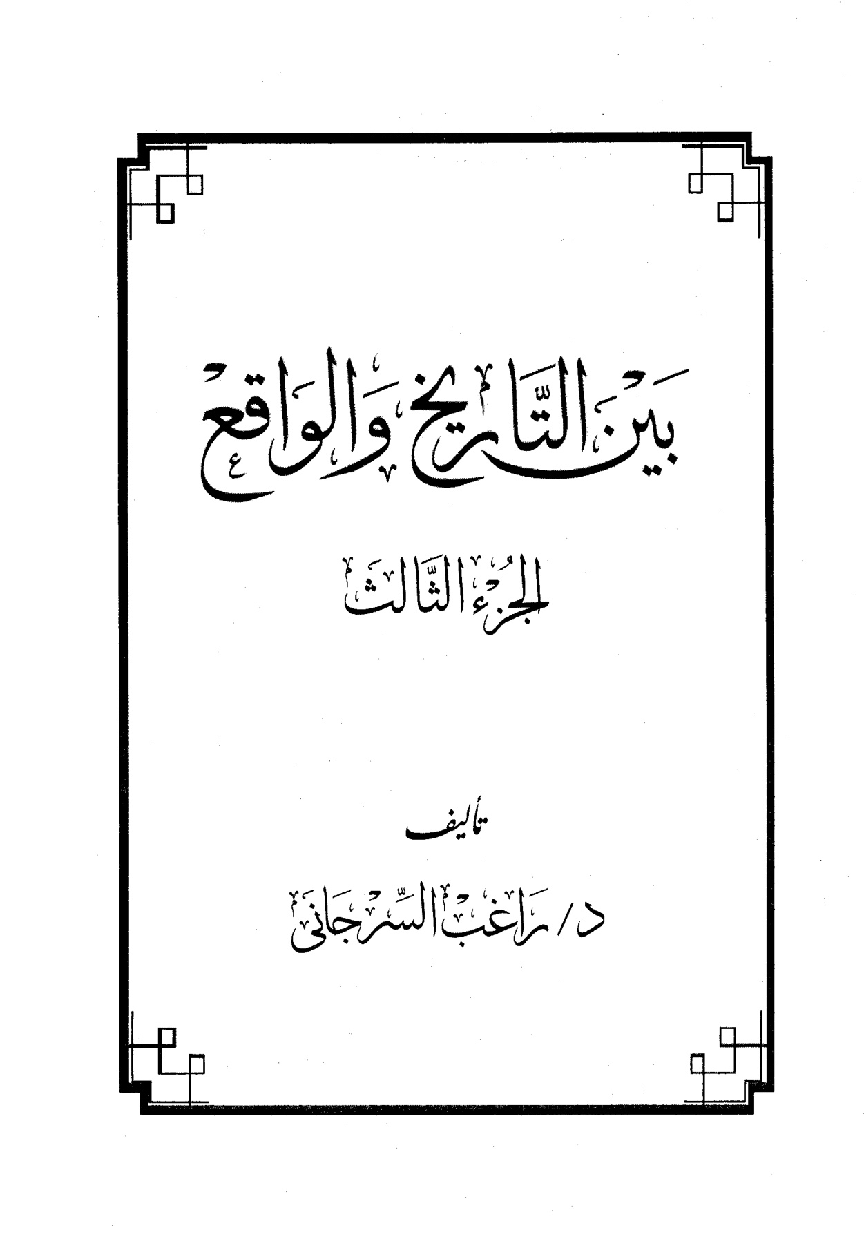 بين التاريخ والواقع الجزء الثالث
