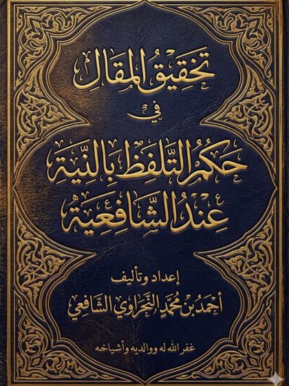 تحقيق المقال في حكم التلفظ بالنية عند الشافعية