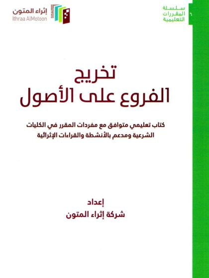 تخريج الفروع على الأصول، إثراء المتون