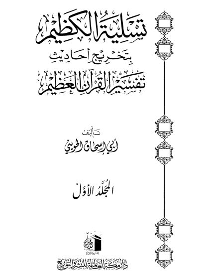 تسلية الكظيم بتخريج أحاديث القرآن العظيم، المجلد الأول