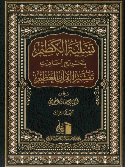 تسلية الكظيم بتخريج أحاديث القرآن العظيم، المجلد الثالث