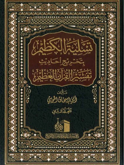 تسلية الكظيم بتخريج أحاديث القرآن العظيم، المجلد الثاني