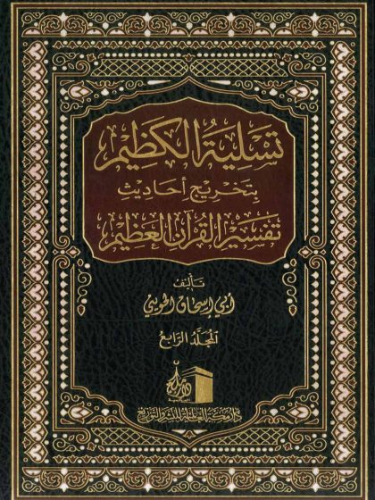 تسلية الكظيم بتخريج أحاديث القرآن العظيم، المجلد الرابع