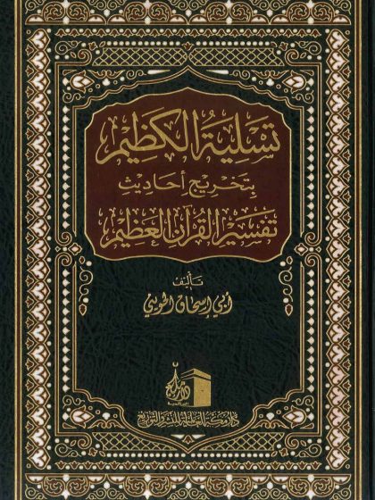 تسلية الكظيم بتخريج أحاديث القرآن العظيم، الواجهة