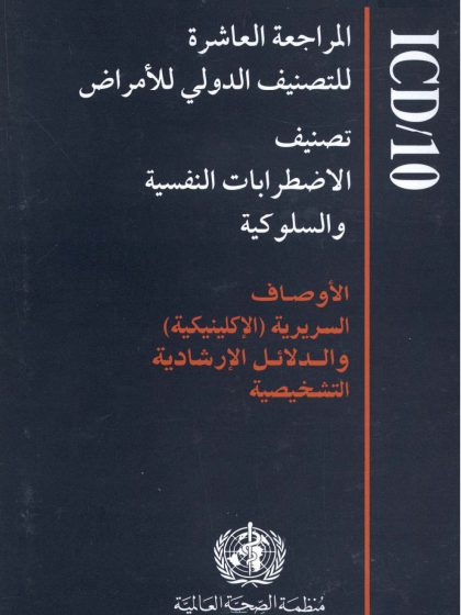 تصنيف الاضطرابات النفسية والسلوكية