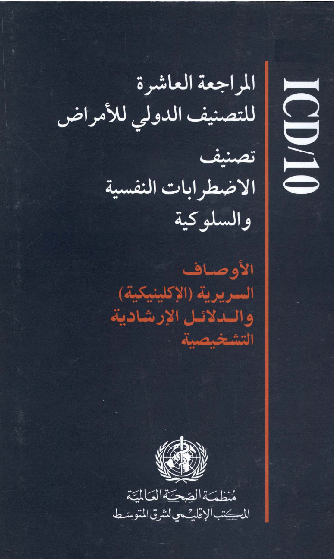 تصنيف الاضطرابات النفسية والسلوكية