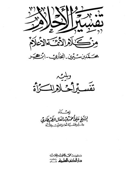تفسير الأحلام من كلام الأئمة الأعلام