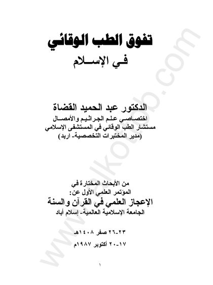 تفوق الطب الوقائي في الإسلام