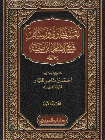 تقريب فتاوى ورسائل شيخ الإسلام ابن تيمية