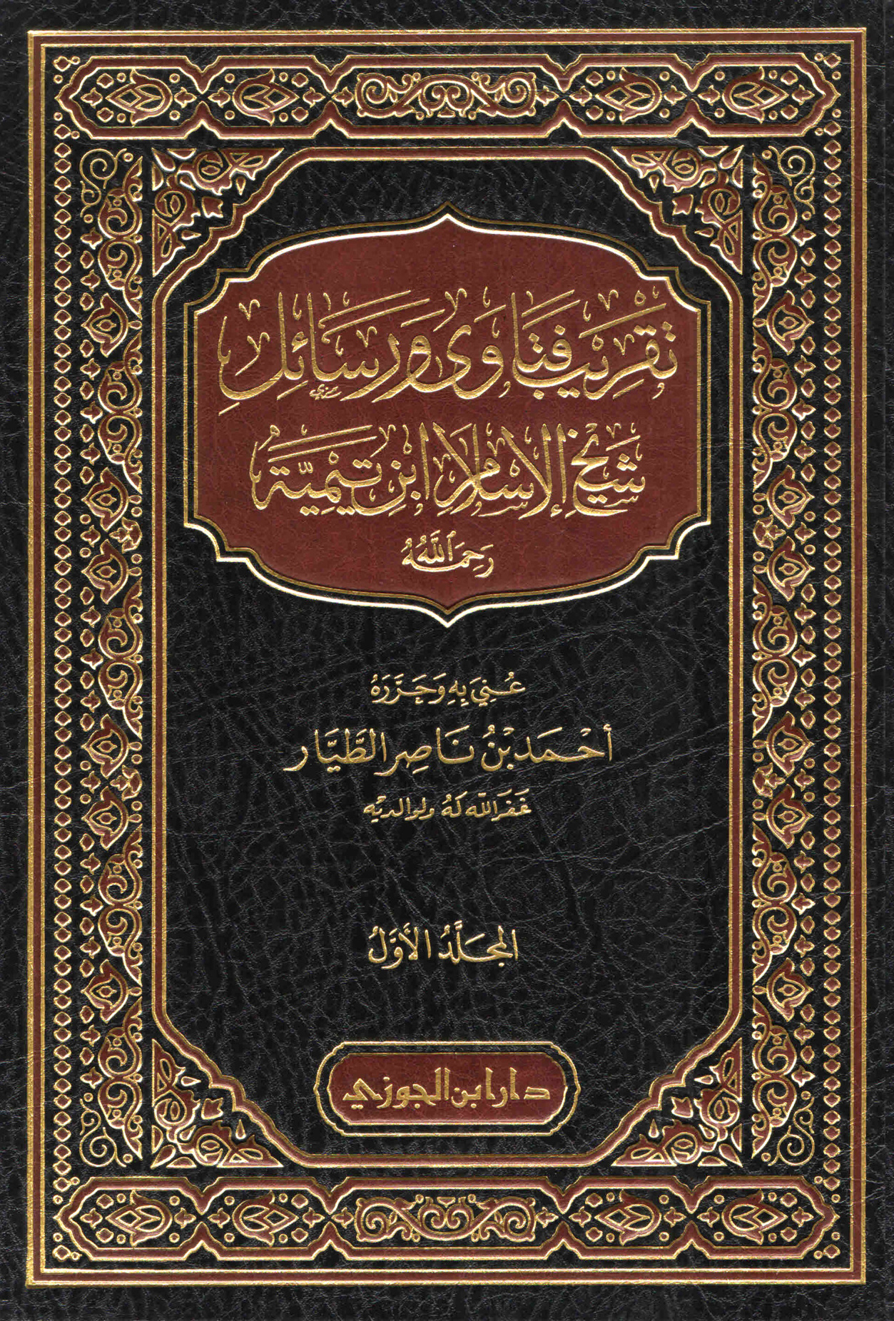 تقريب فتاوى ورسائل شيخ الإسلام ابن تيمية