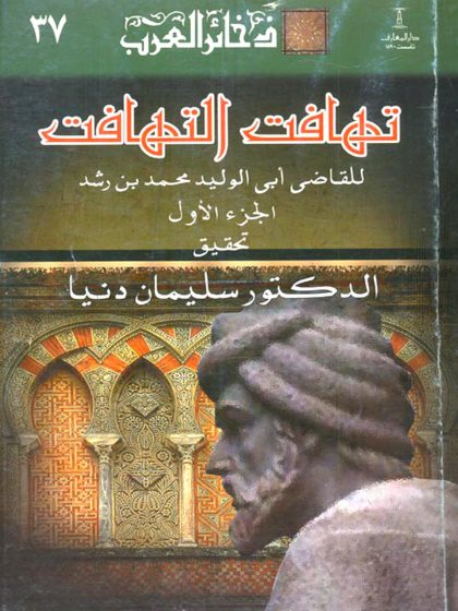 تهافت التهافت للقاضي ابن رشد