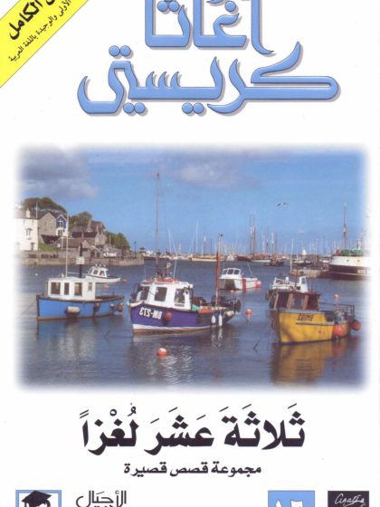 ثلاثة عشر لغزًا