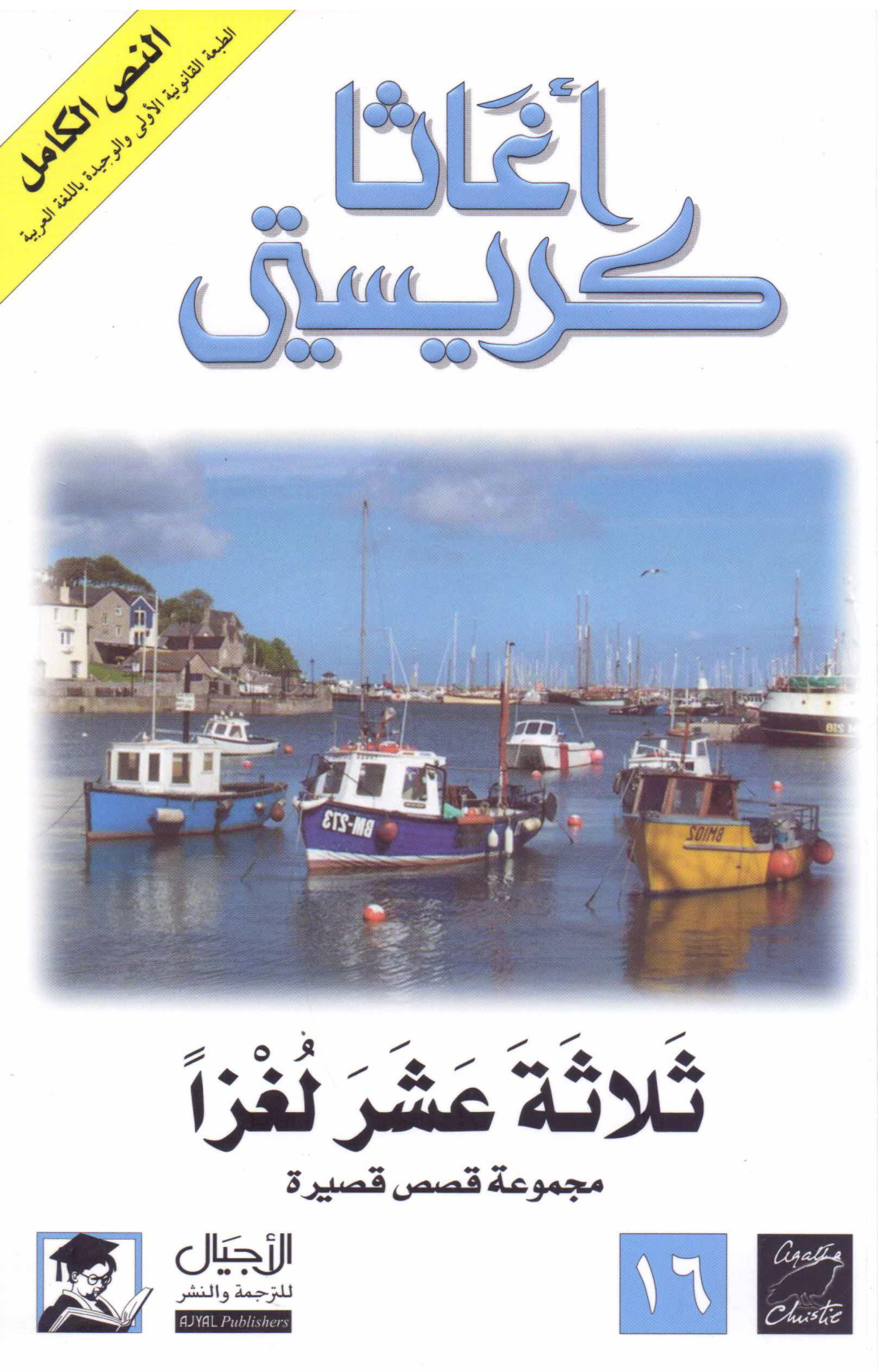 ثلاثة عشر لغزًا