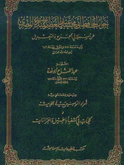 جواب الحافظ المنذري عن أسئلة في الجرح والتعديل