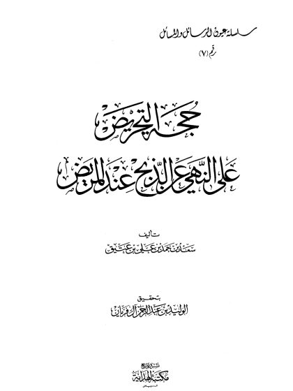 حجة التحريض على النهي عن الذبح عند المريض