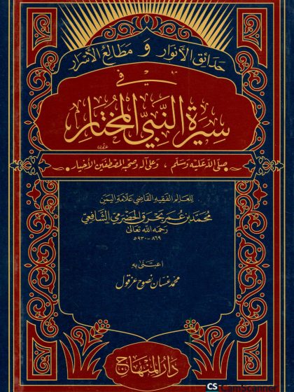 حدائق الأنوار ومطالع الأسرار في سيرة النبي المختار
