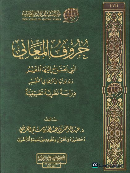 حروف المعاني التي يحتاج إليها المفسر، دلالاتها وأثرها في التفسير دراسة نظرية تطبيقية