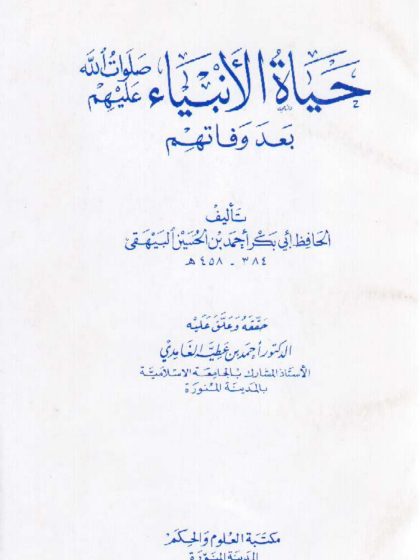 حياة الأنبياء بعد وفاتهم للبيهقي