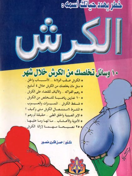 خطر يهدد حياتك اسمه الكرش