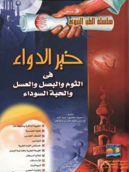 خير الدواء في الثوم والبصل والعسل والحبة السوداء