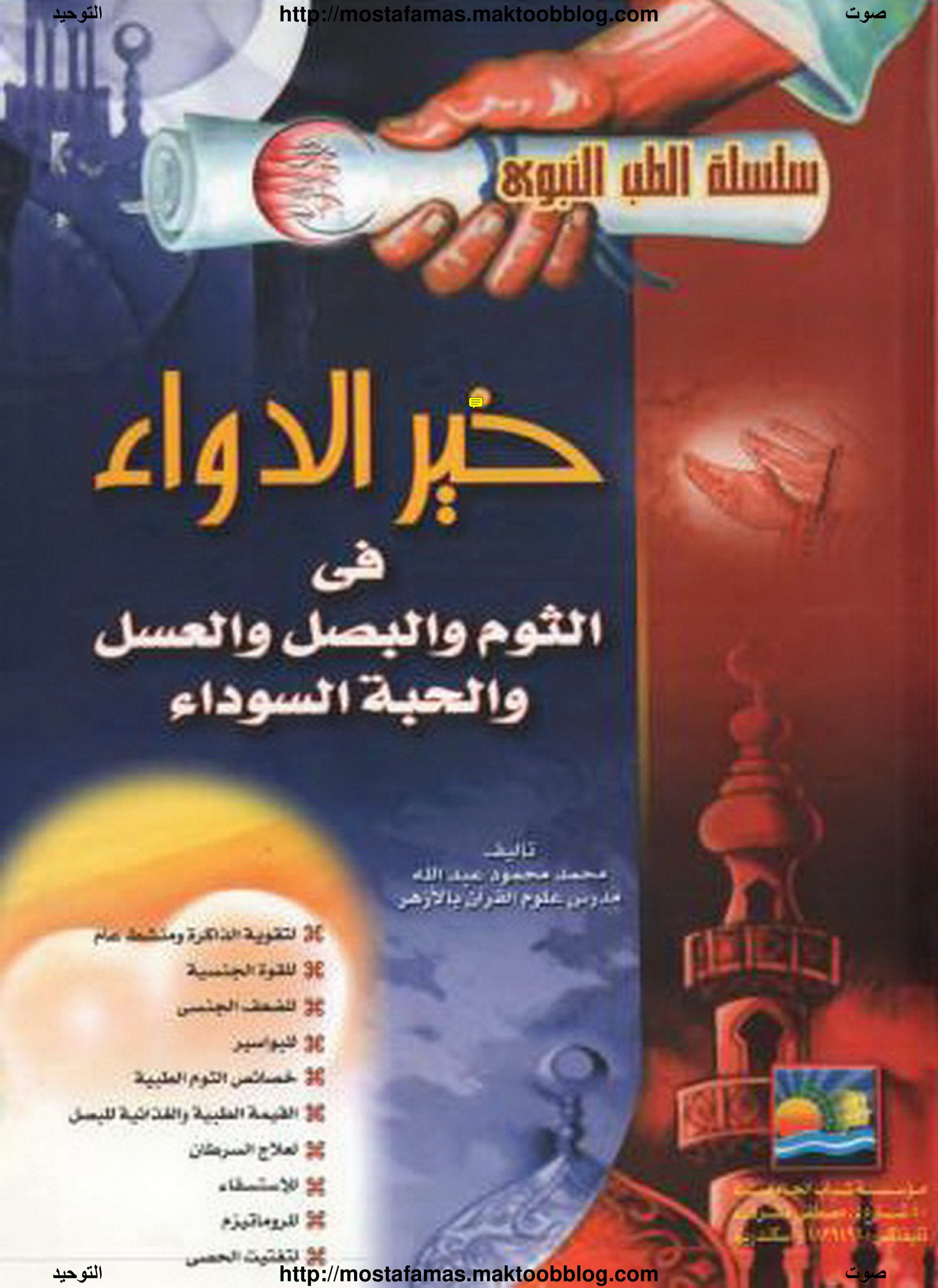 خير الدواء في الثوم والبصل والعسل والحبة السوداء